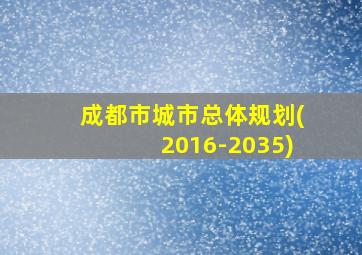 成都市城市总体规划(2016-2035)