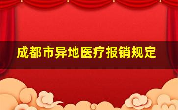 成都市异地医疗报销规定