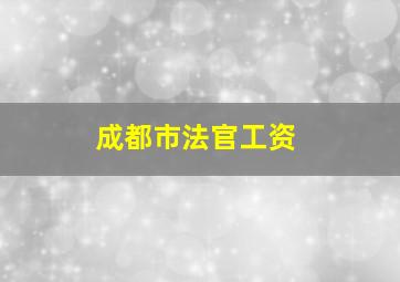 成都市法官工资