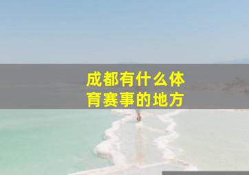 成都有什么体育赛事的地方