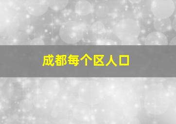 成都每个区人口