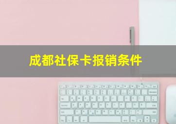 成都社保卡报销条件