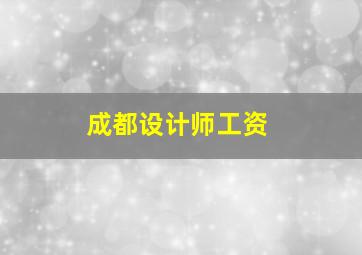 成都设计师工资