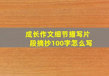 成长作文细节描写片段摘抄100字怎么写