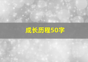 成长历程50字