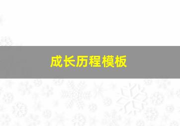 成长历程模板