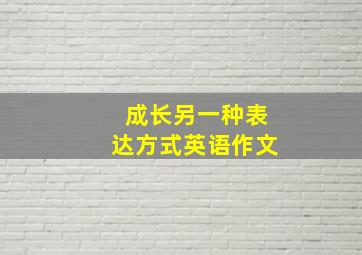 成长另一种表达方式英语作文