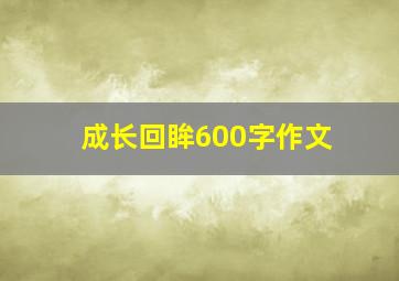 成长回眸600字作文