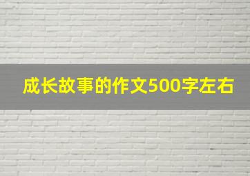 成长故事的作文500字左右