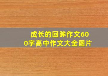 成长的回眸作文600字高中作文大全图片