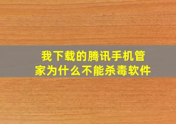 我下载的腾讯手机管家为什么不能杀毒软件