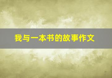 我与一本书的故事作文