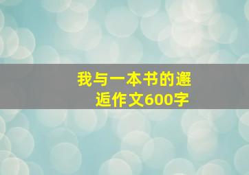 我与一本书的邂逅作文600字