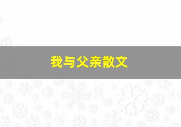 我与父亲散文