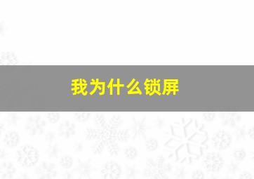 我为什么锁屏