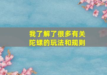 我了解了很多有关陀螺的玩法和规则