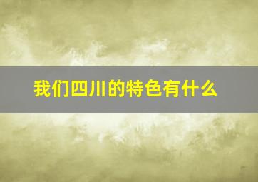 我们四川的特色有什么