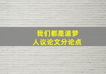 我们都是追梦人议论文分论点