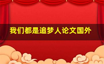 我们都是追梦人论文国外