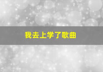 我去上学了歌曲