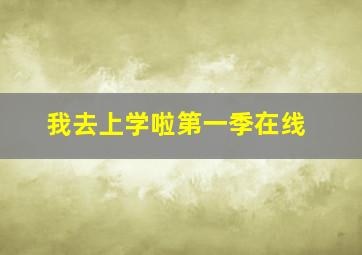 我去上学啦第一季在线