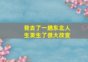 我去了一趟东北人生发生了很大改变