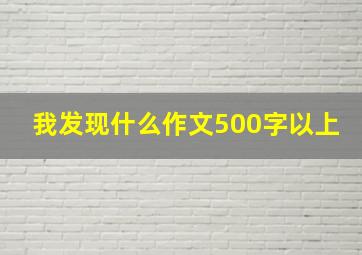 我发现什么作文500字以上