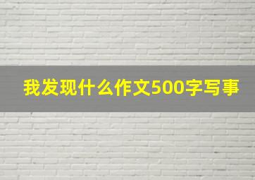 我发现什么作文500字写事