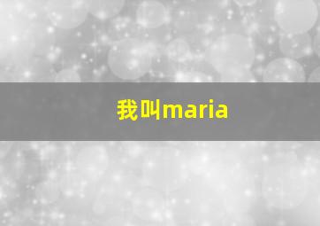 我叫maria