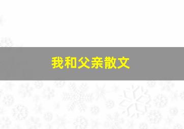 我和父亲散文