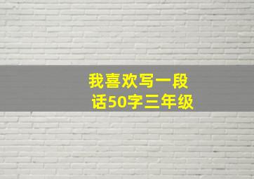 我喜欢写一段话50字三年级