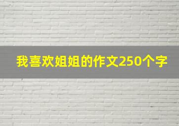 我喜欢姐姐的作文250个字