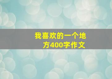 我喜欢的一个地方400字作文