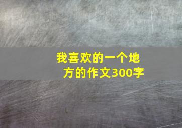 我喜欢的一个地方的作文300字