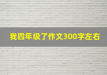 我四年级了作文300字左右