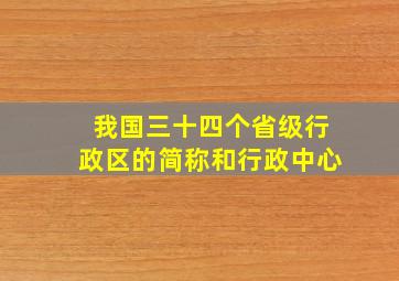 我国三十四个省级行政区的简称和行政中心