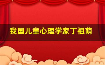 我国儿童心理学家丁祖荫