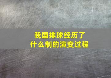 我国排球经历了什么制的演变过程