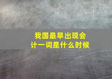 我国最早出现会计一词是什么时候