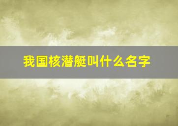 我国核潜艇叫什么名字