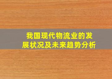 我国现代物流业的发展状况及未来趋势分析