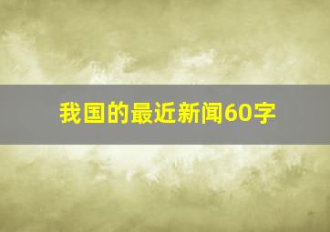 我国的最近新闻60字