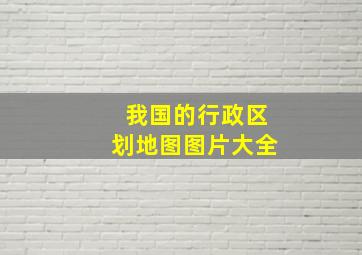 我国的行政区划地图图片大全