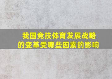 我国竞技体育发展战略的变革受哪些因素的影响