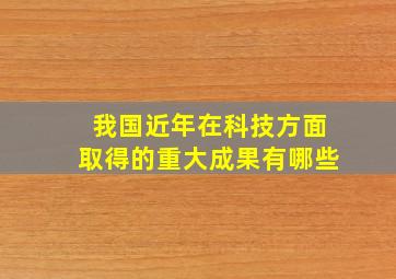 我国近年在科技方面取得的重大成果有哪些