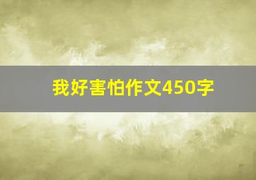 我好害怕作文450字