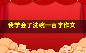 我学会了洗碗一百字作文