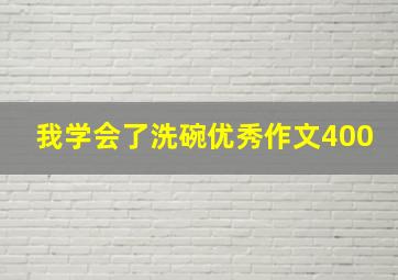 我学会了洗碗优秀作文400