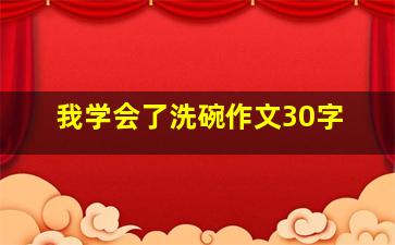 我学会了洗碗作文30字