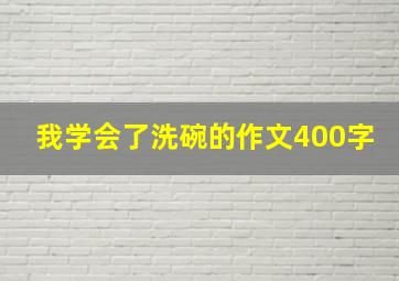 我学会了洗碗的作文400字